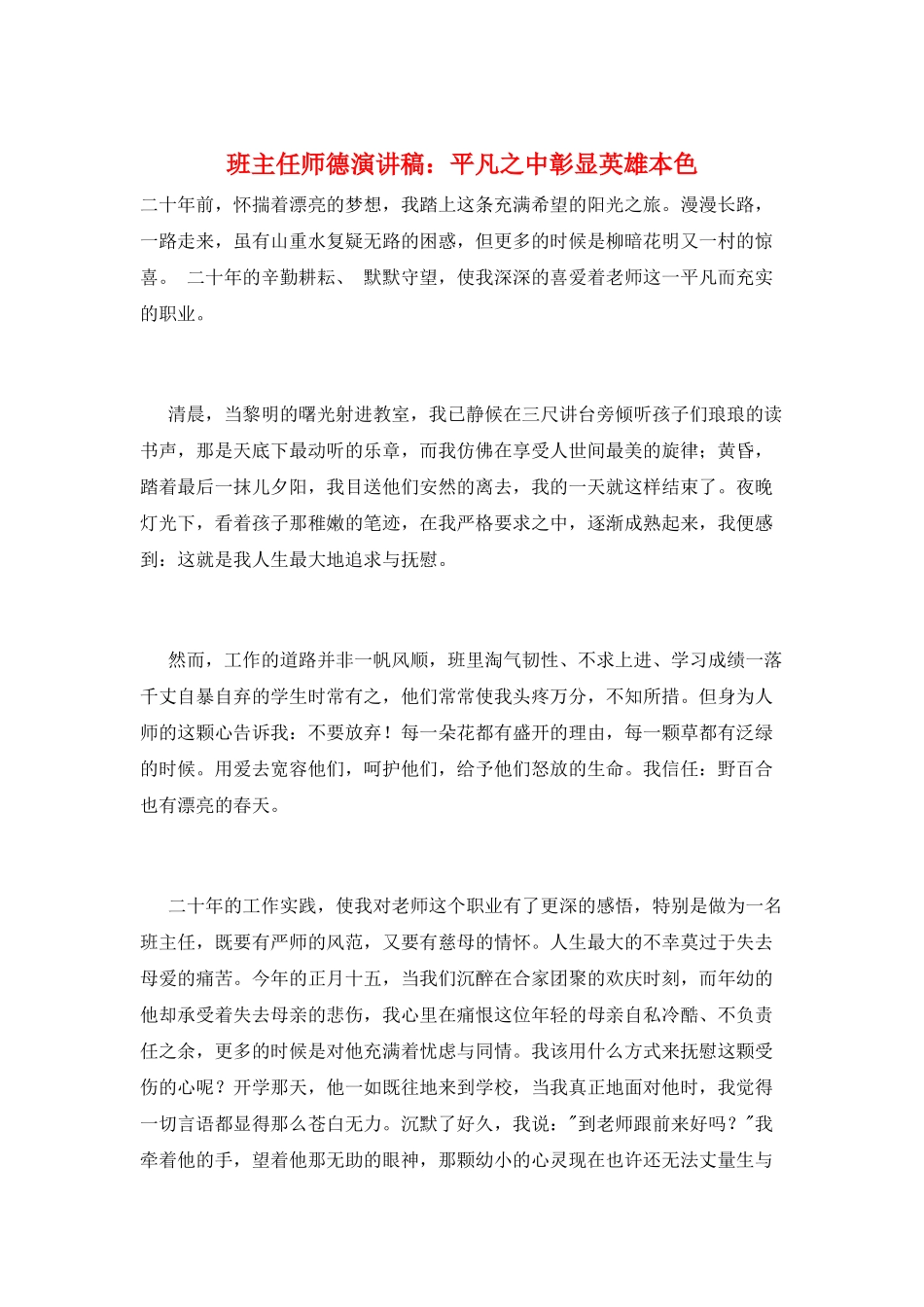 班主任师德演讲稿：平凡之中彰显英雄本色_第1页
