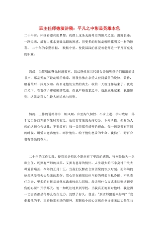 班主任师德演讲稿：平凡之中彰显英雄本色