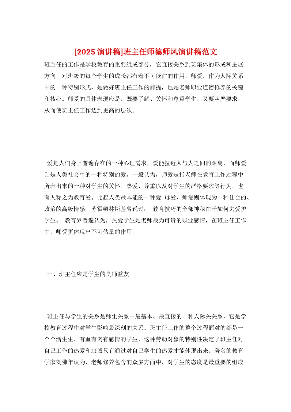 班主任师德师风演讲稿范文_第1页
