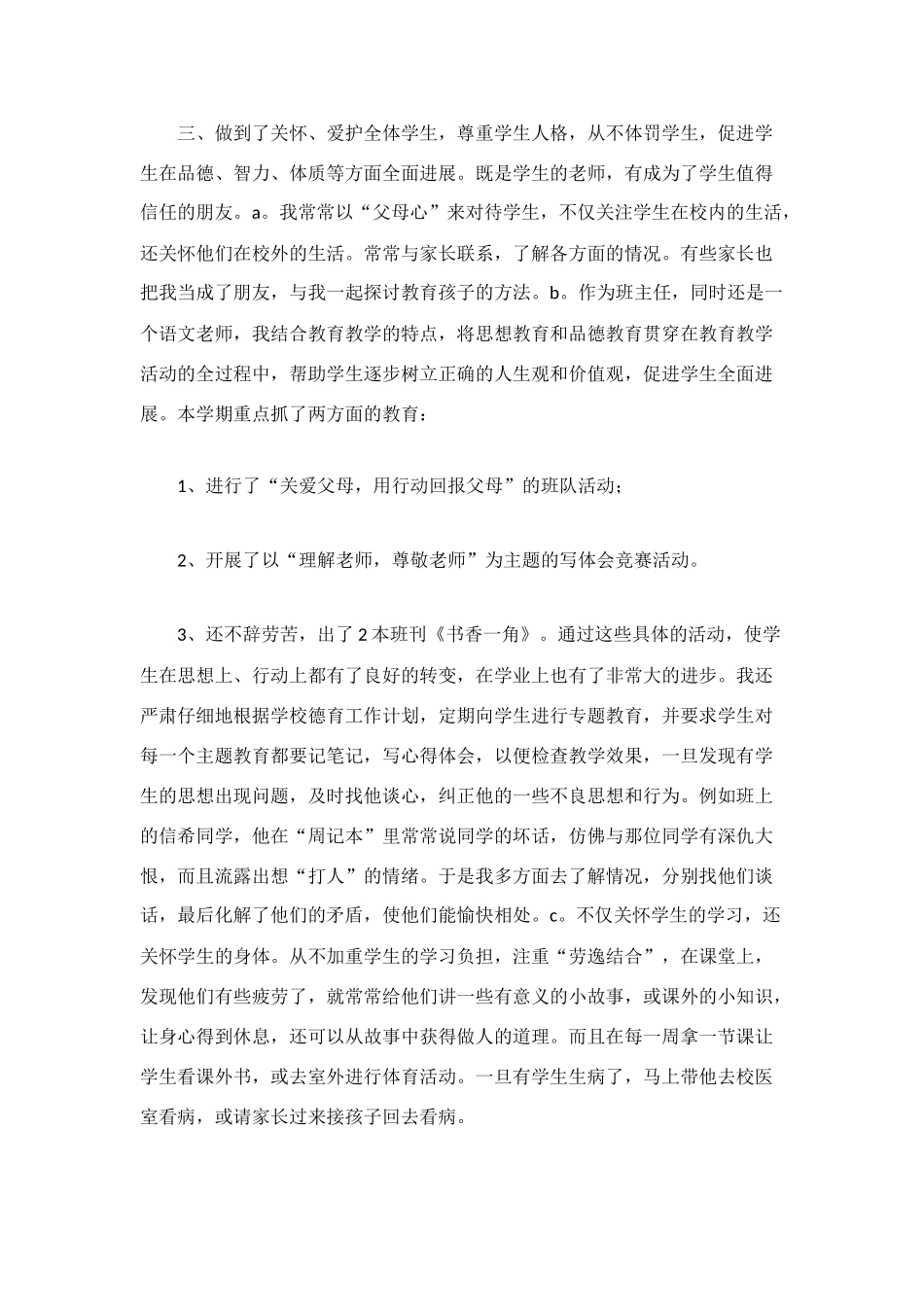 班主任师德个人工作总结_第2页