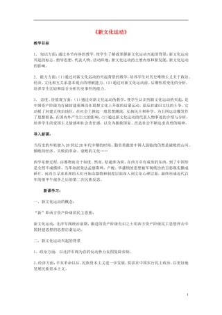 高中历史 《新文化运动》教案2 人民版必修3