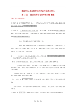 高中历史 4.15《经济全球化与全球性问题》教案 华东师大版第六分册