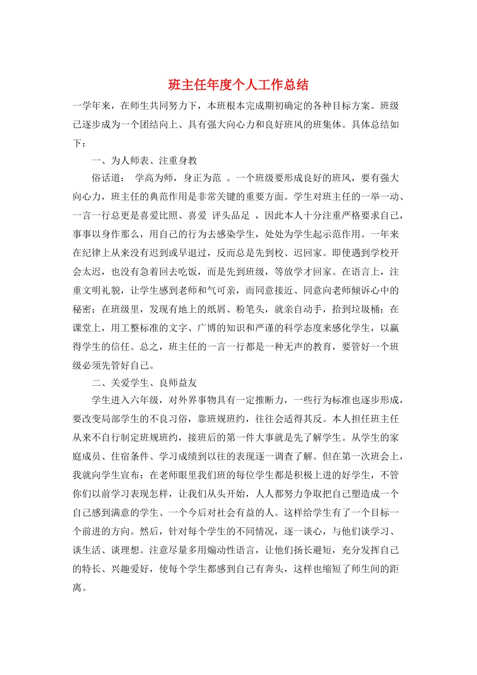 班主任年度个人工作总结_第1页