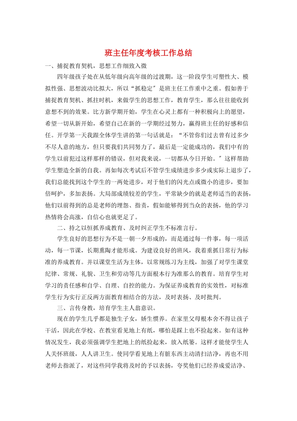 班主任年度考核工作总结_第1页