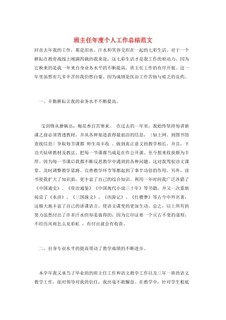 班主任年度个人工作总结范文