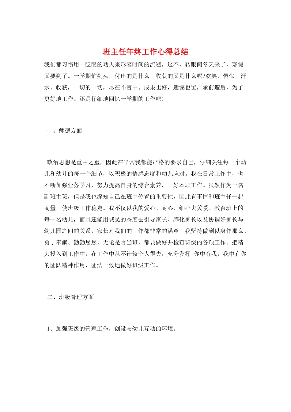 班主任年终工作心得总结_第1页
