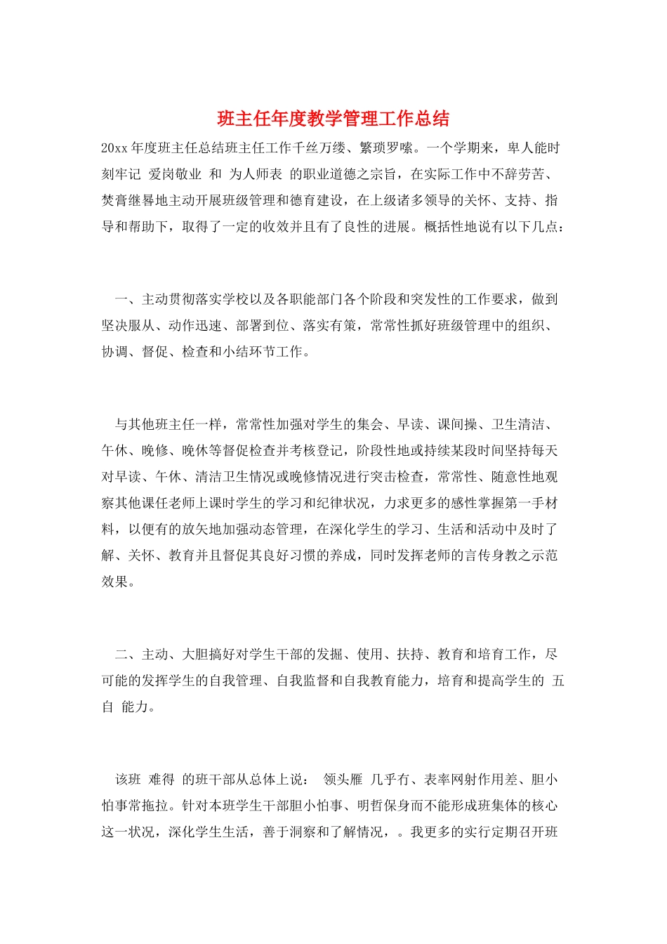 班主任年度教学管理工作总结_第1页