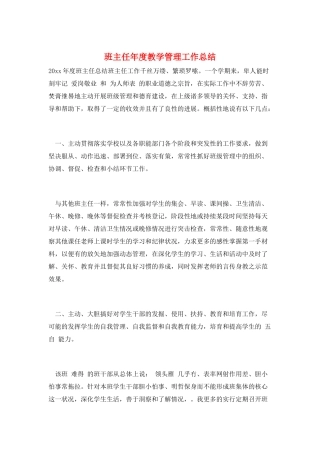 班主任年度教学管理工作总结