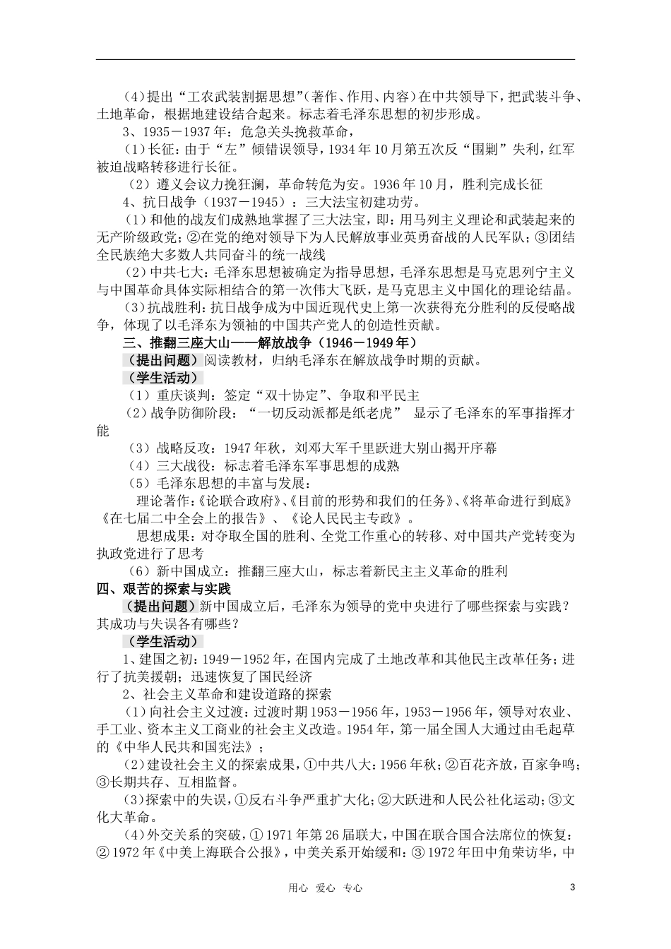 高中历史 4.15《新中国的缔造者毛泽东》教案 岳麓版08版选修4_第3页