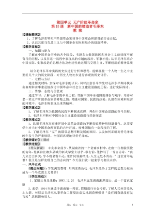 高中历史 4.15《新中国的缔造者毛泽东》教案 岳麓版08版选修4