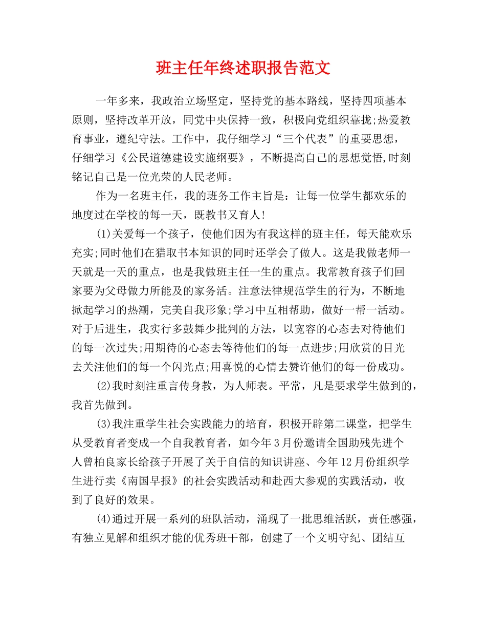 班主任年终述职报告范文_第1页