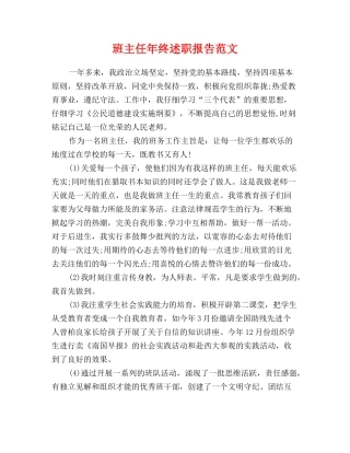班主任年终述职报告范文