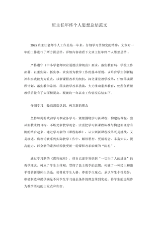 班主任年终个人思想总结范文