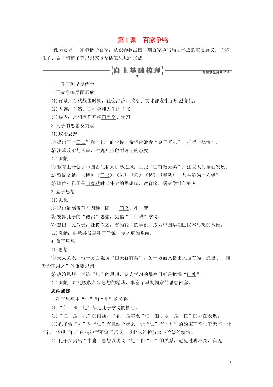 高中历史 专题一 中国传统文化主流思想的演变 第1课 百家争鸣讲义 人民版必修3-人民版高二必修3历史教案_第1页