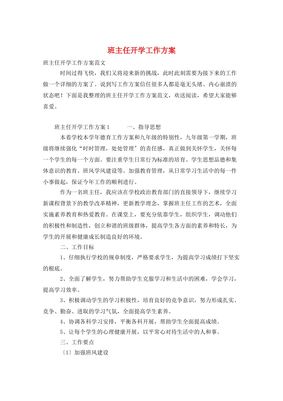 班主任开学工作计划_第1页