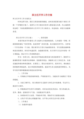 班主任开学工作计划