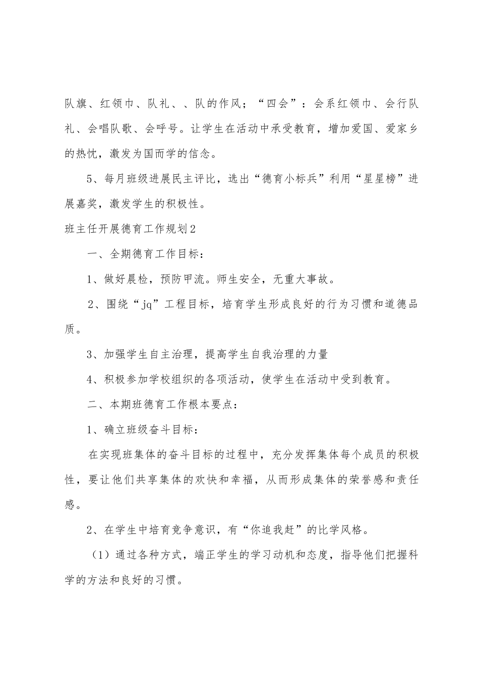 班主任开展德育工作计划_第3页