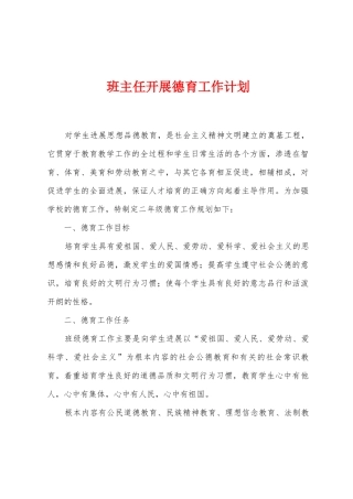 班主任开展德育工作计划