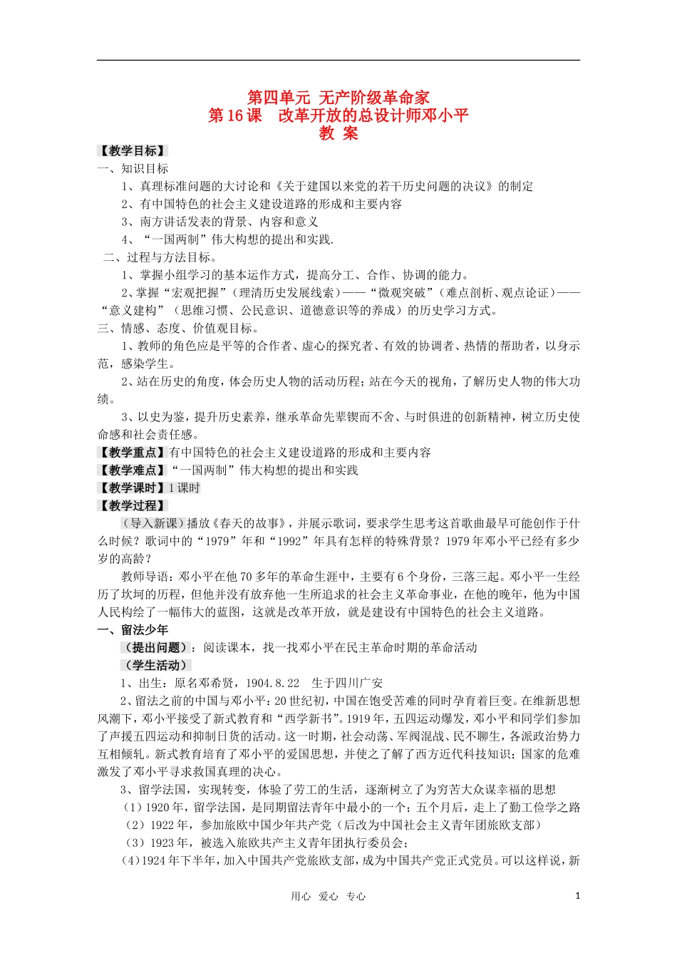 高中历史 4.16《改革开放的总设计师邓小平》教案 岳麓版08版选修4_第1页