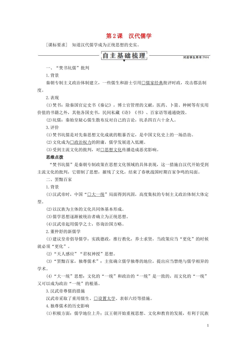 高中历史 专题一 中国传统文化主流思想的演变 第2课 汉代儒学讲义 人民版必修3-人民版高二必修3历史教案_第1页