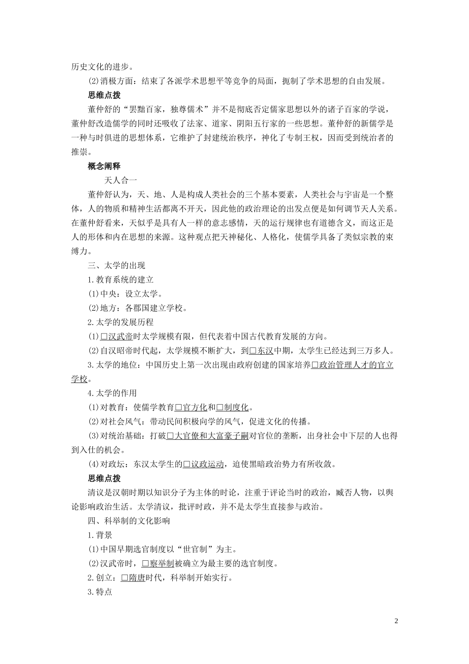 高中历史 专题一 中国传统文化主流思想的演变 第2课 汉代儒学讲义 人民版必修3-人民版高二必修3历史教案_第2页