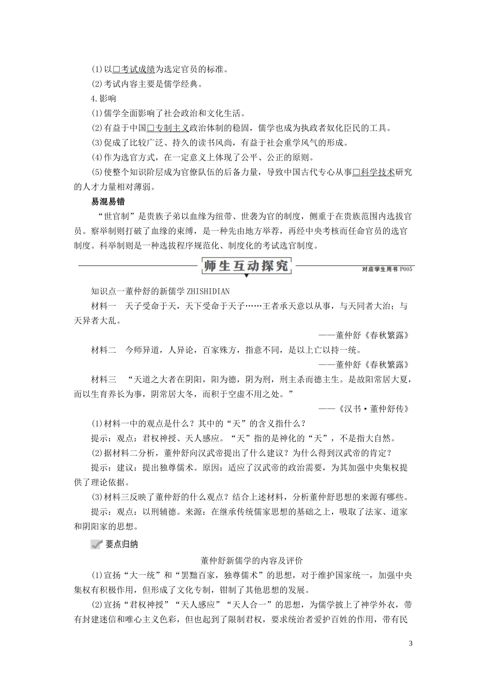 高中历史 专题一 中国传统文化主流思想的演变 第2课 汉代儒学讲义 人民版必修3-人民版高二必修3历史教案_第3页