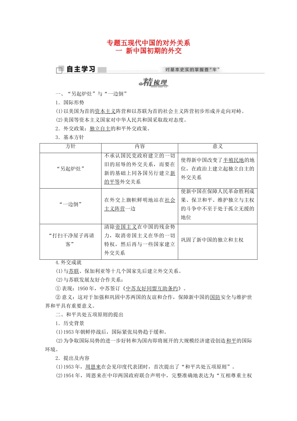 高中历史 专题五 一 新中国初期的外交教学案 人民版必修1-人民版高一必修1历史教学案_第1页