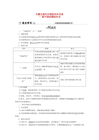 高中历史 专题五 一 新中国初期的外交教学案 人民版必修1-人民版高一必修1历史教学案