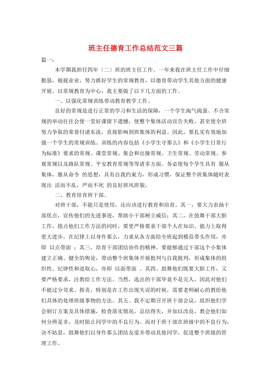 班主任德育工作总结范文三篇_第1页
