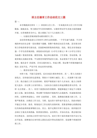 班主任德育工作总结范文三篇