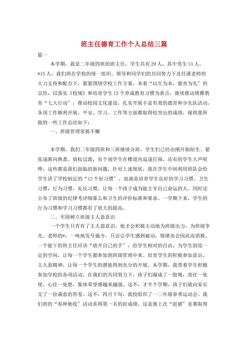 班主任德育工作个人总结三篇_第1页