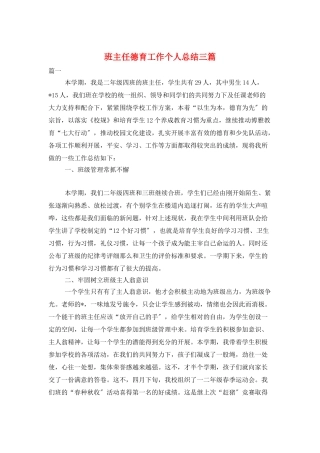 班主任德育工作个人总结三篇