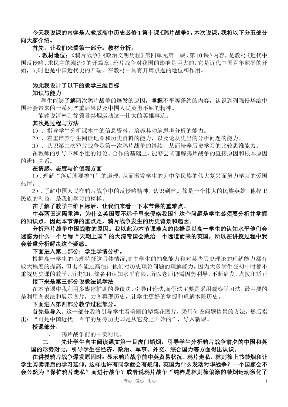 高中历史 《鸦片战争》说课稿 新人教版必修1_第1页