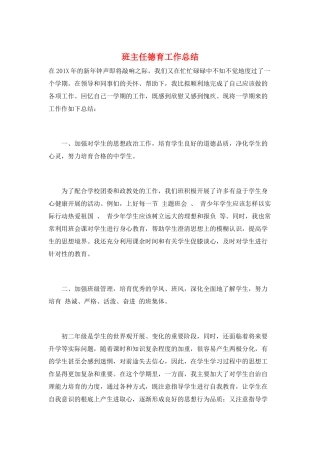 班主任德育工作总结
