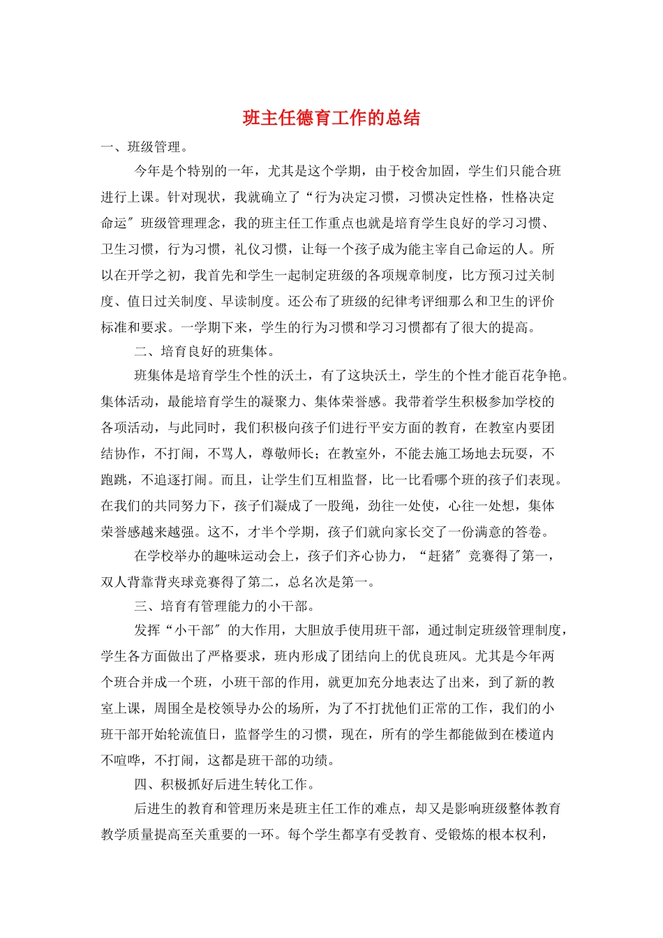 班主任德育工作的总结_第1页