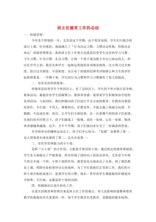 班主任德育工作的总结