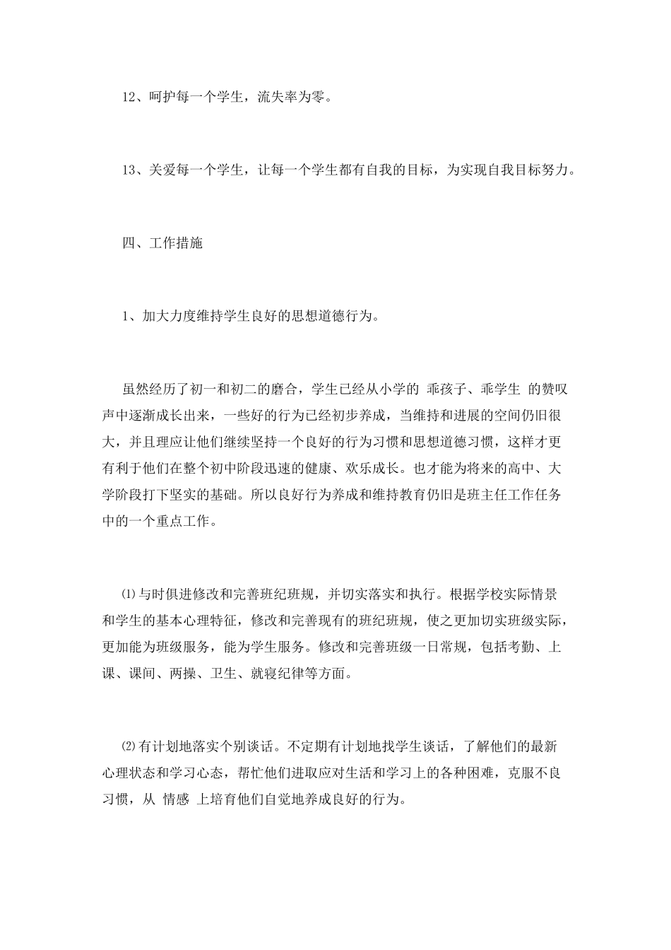 班主任德育工作计划(八)_第3页