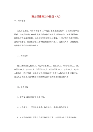 班主任德育工作计划(八)