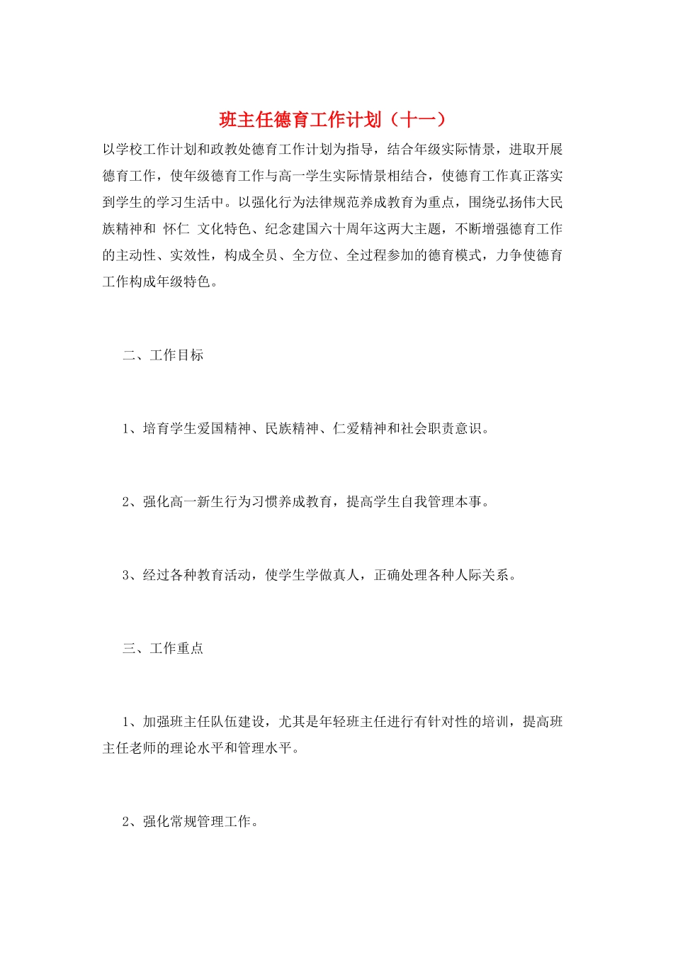 班主任德育工作计划_第1页