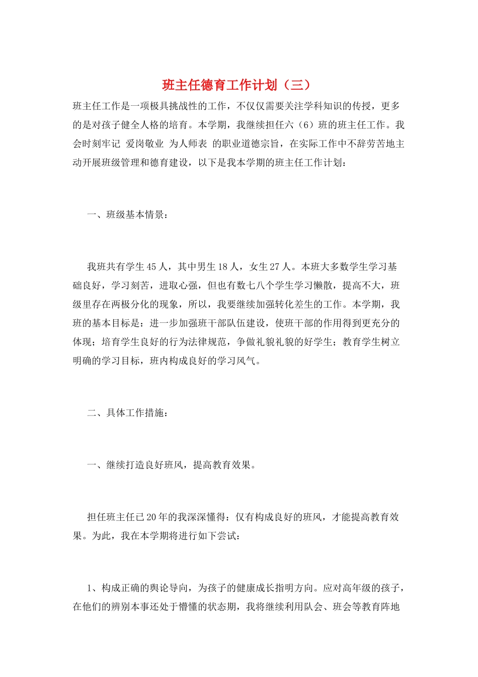 班主任德育工作计划(三)_第1页