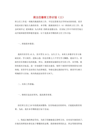班主任德育工作计划(三)