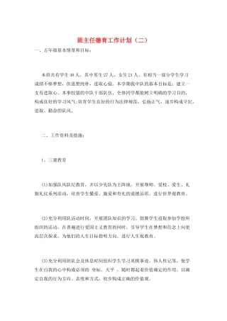 班主任德育工作计划(二)