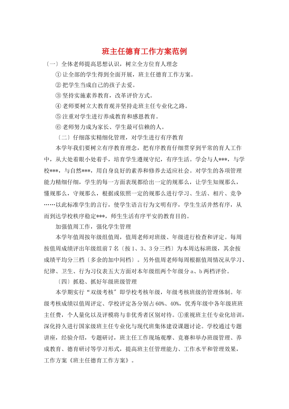 班主任德育工作计划范例_第1页
