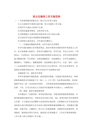 班主任德育工作计划范例