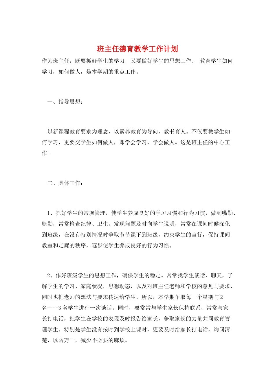 班主任德育教学工作计划_第1页