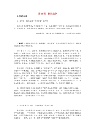 高中历史 4.16《抗日战争》历史材料与解析 新人教版必修1