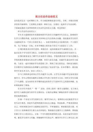班主任总作总结范文