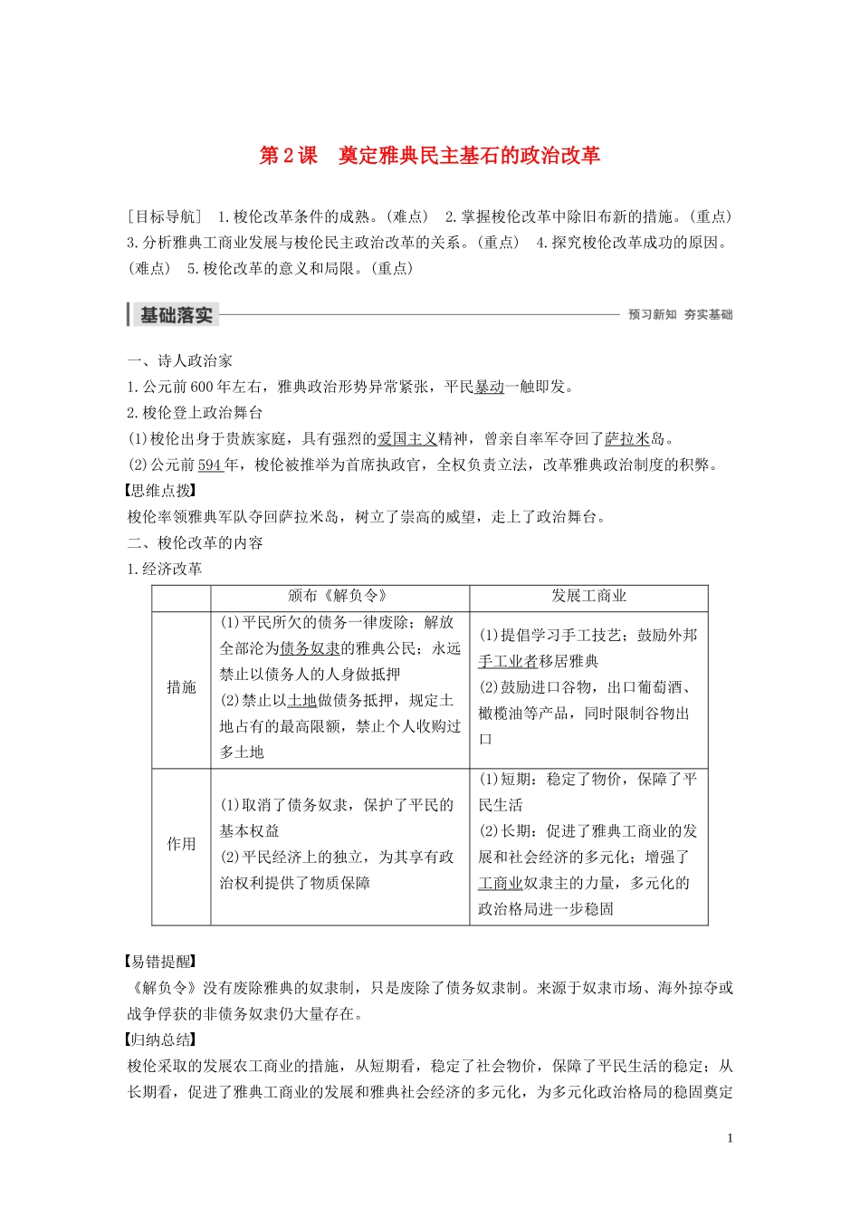 高中历史 专题一 梭伦改革 第2课 奠定雅典民主基石的政治改革讲义 人民版选修1-人民版高二选修1历史教案_第1页