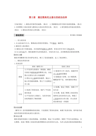 高中历史 专题一 梭伦改革 第2课 奠定雅典民主基石的政治改革讲义 人民版选修1-人民版高二选修1历史教案