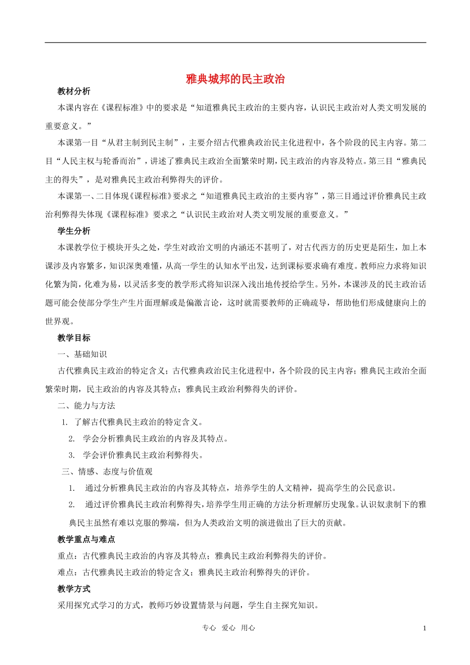 高中历史 《雅典城邦的民主政治》教案2 岳麓版必修1_第1页